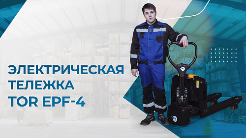 Видеообзор на электрическую тележку TOR EPF-4
